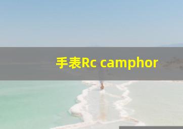 手表Rc camphor